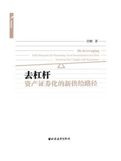去杠杆:资产证券化的新供给路径