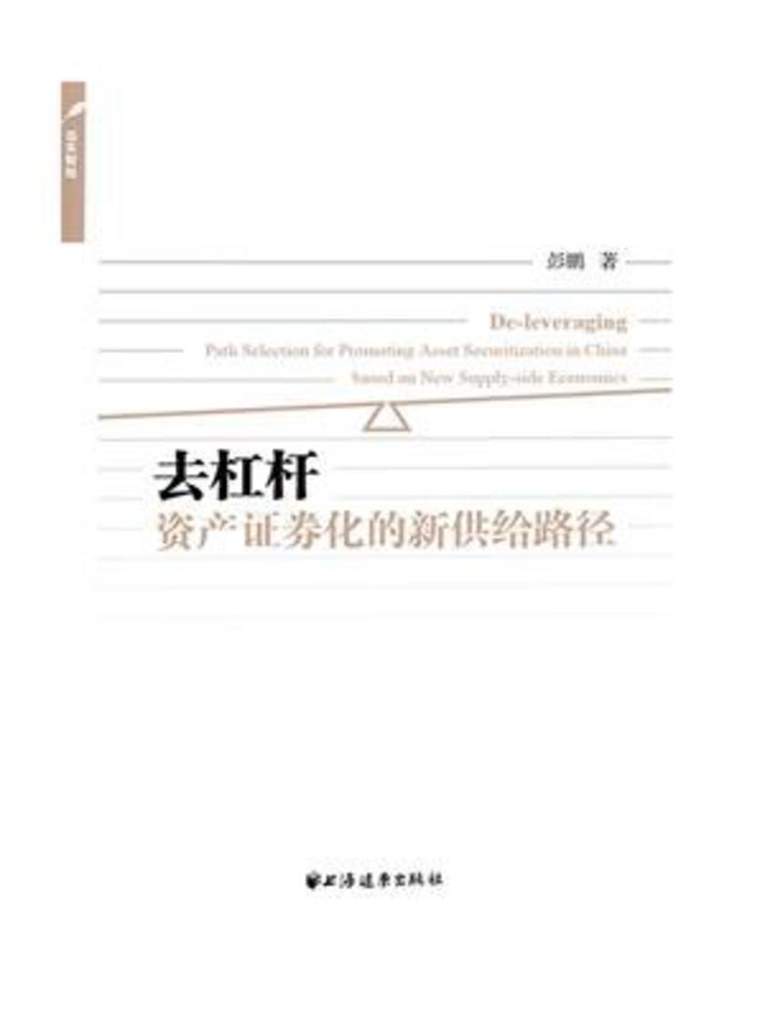 去杠杆:资产证券化的新供给路径