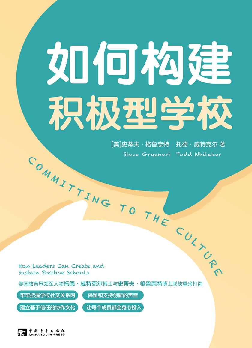 如何构建积极型学校