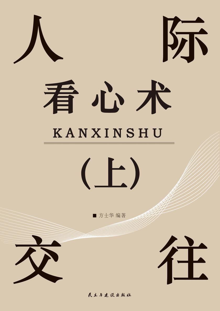 人际交往看心术(上)