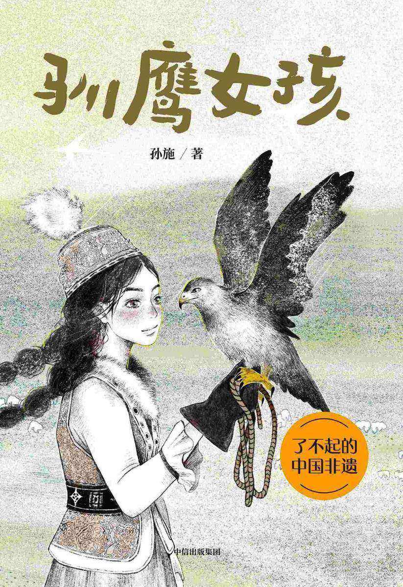 驯鹰女孩