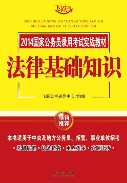 法律基础知识(2014国家公务员录用考试实战教材)