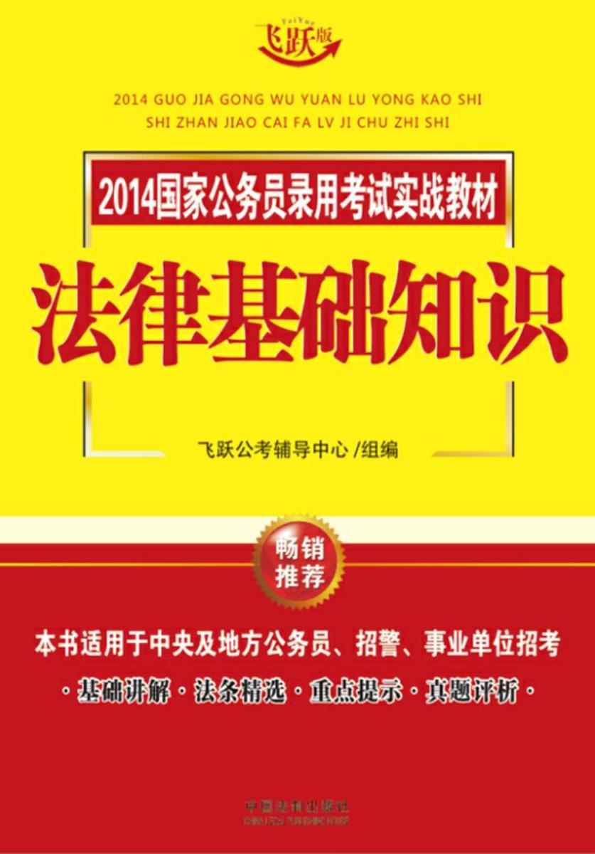 法律基础知识(2014国家公务员录用考试实战教材)