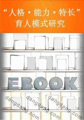 “人格·能力·特长”育人模式研究(仅适用PC阅读)