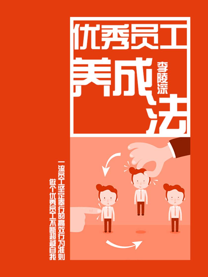 优秀员工养成法