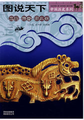 图说天下：三国·两晋·南北朝/中国历史系列(试读本)