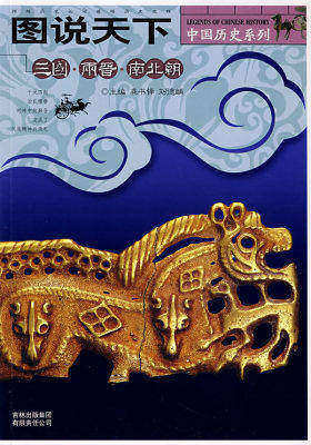 图说天下:三国·两晋·南北朝/中国历史系列(试读本)