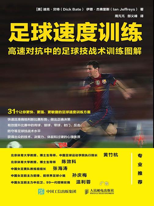足球速度训练：高速对抗中的足球技战术训练图解