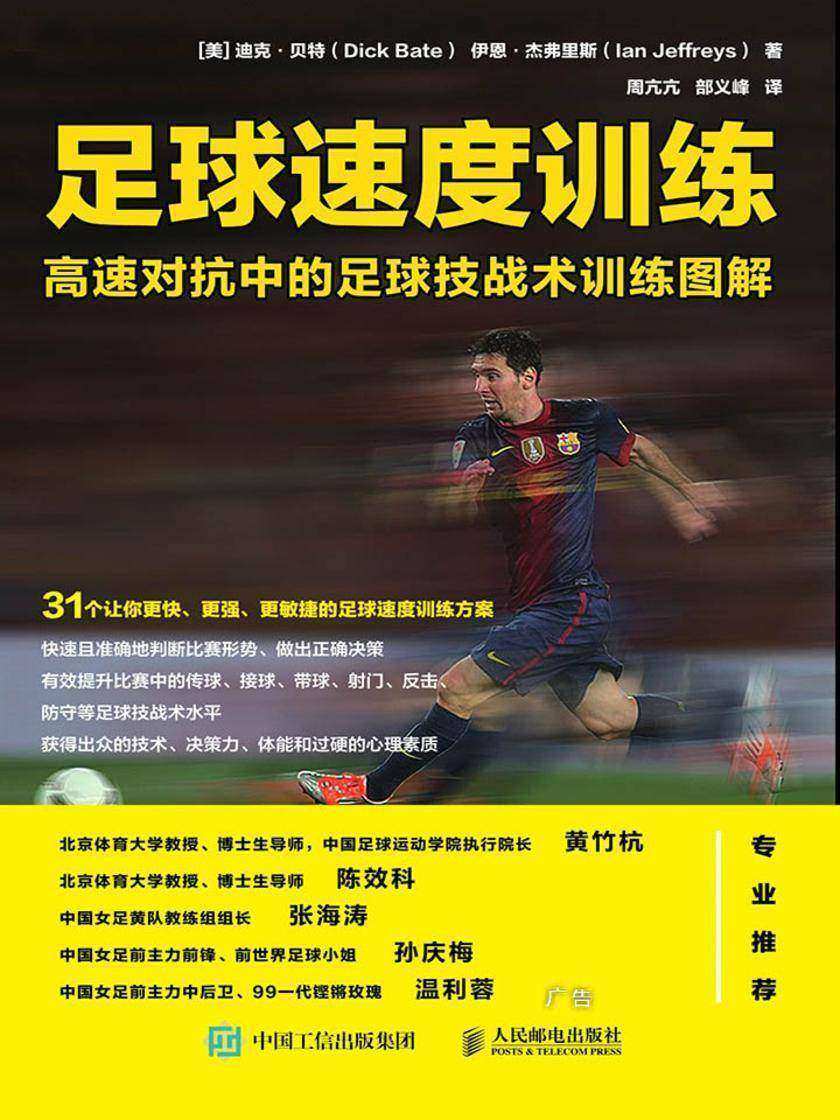 足球速度训练:高速对抗中的足球技战术训练图解