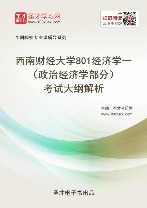 2020年西南财经大学801经济学一（政治经济学部分）考试大纲解析