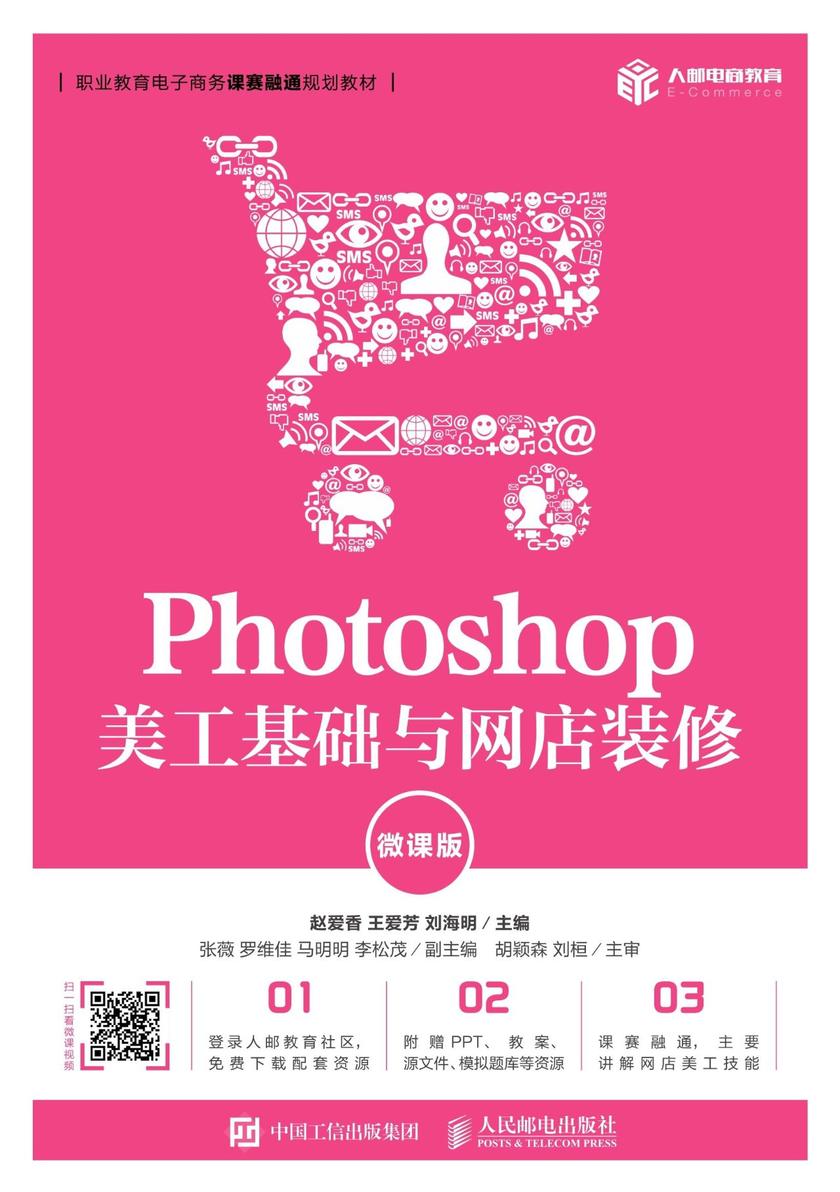 Photoshop 美工基础与网店装修(微课版)