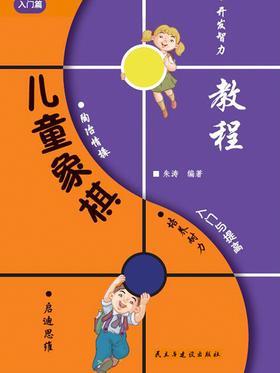 儿童象棋入门与提高-入门篇