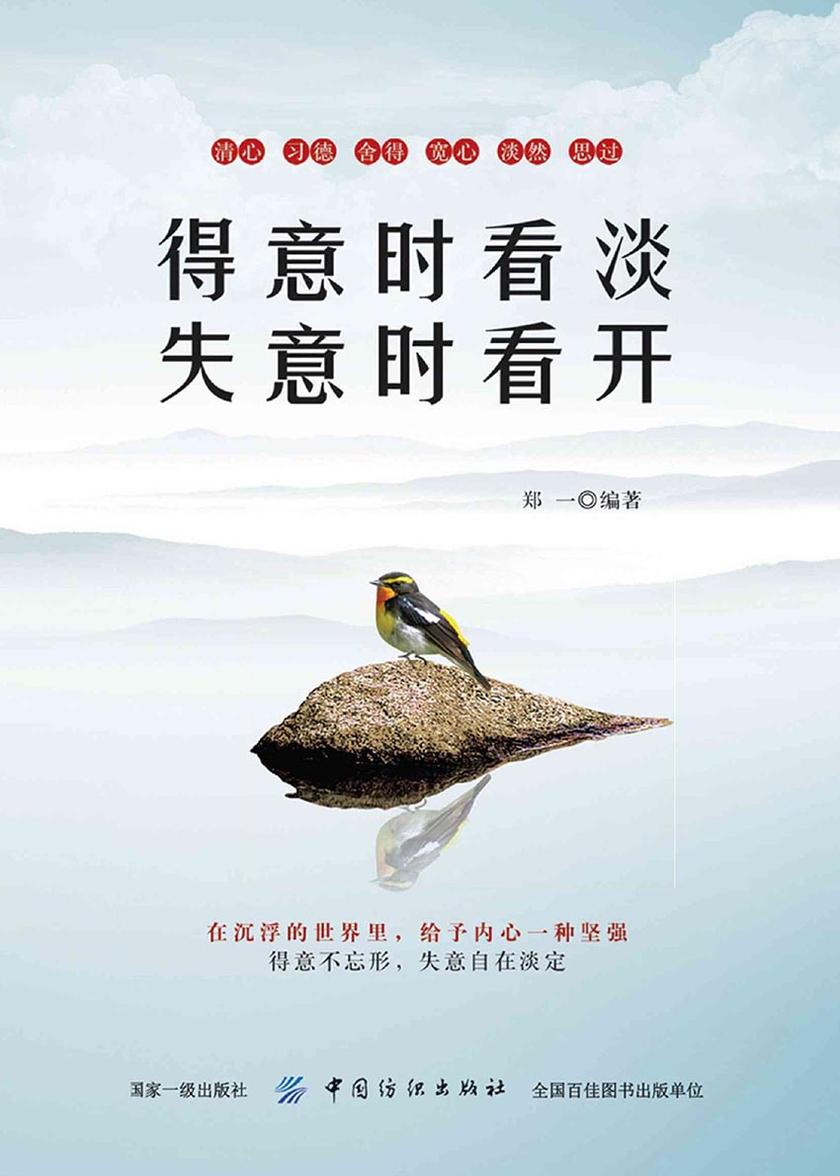 得意时看淡,失意时看开