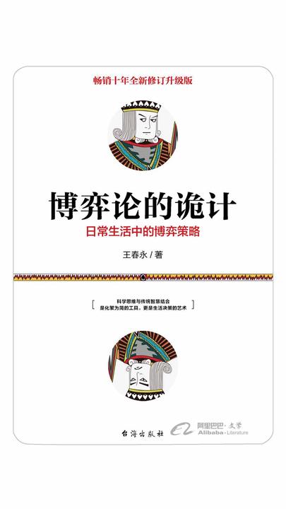 博弈论的诡计:日常生活中的博弈策略