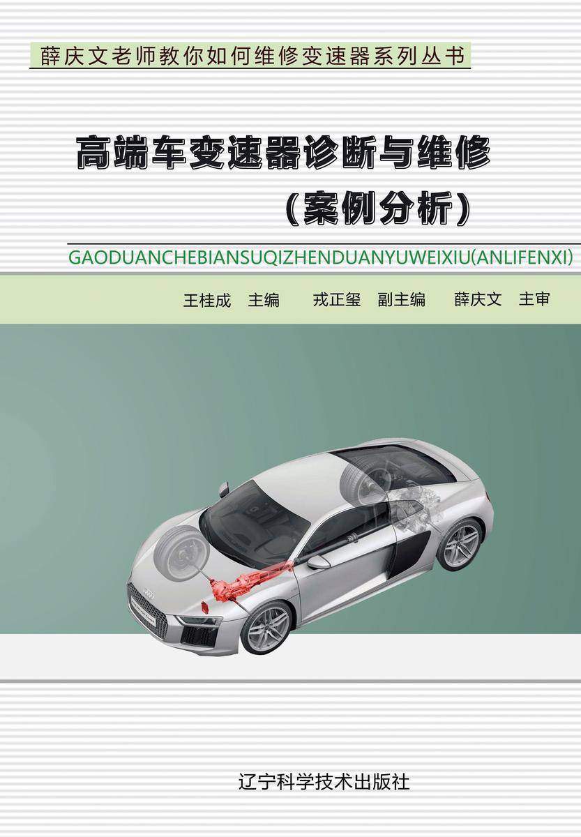 高端车变速器诊断与维修(案例分析)