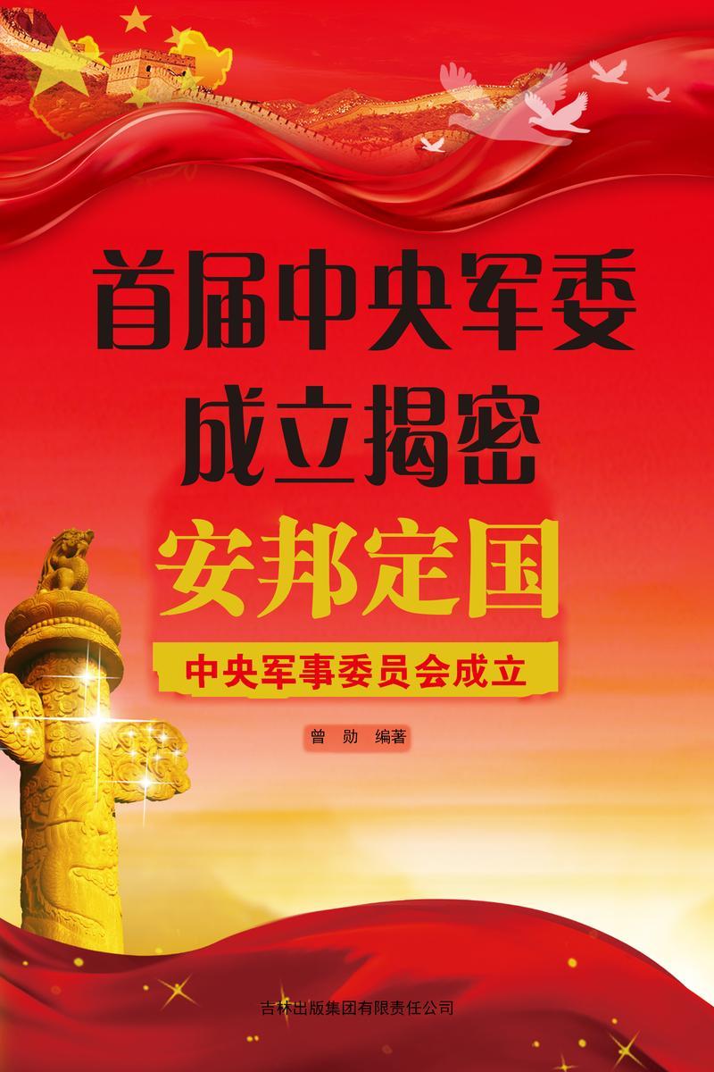 首届中央军委成立揭密