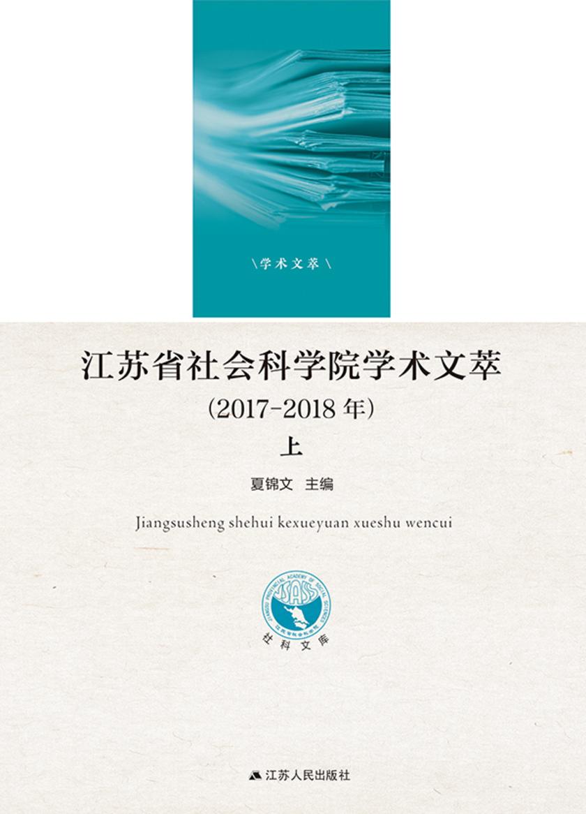 江苏省社会科学院学术文萃.2017—2018年(全二册)