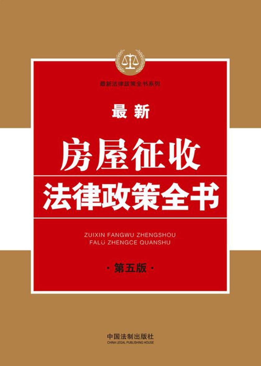 *新房屋征收法律政策全书(第五版)
