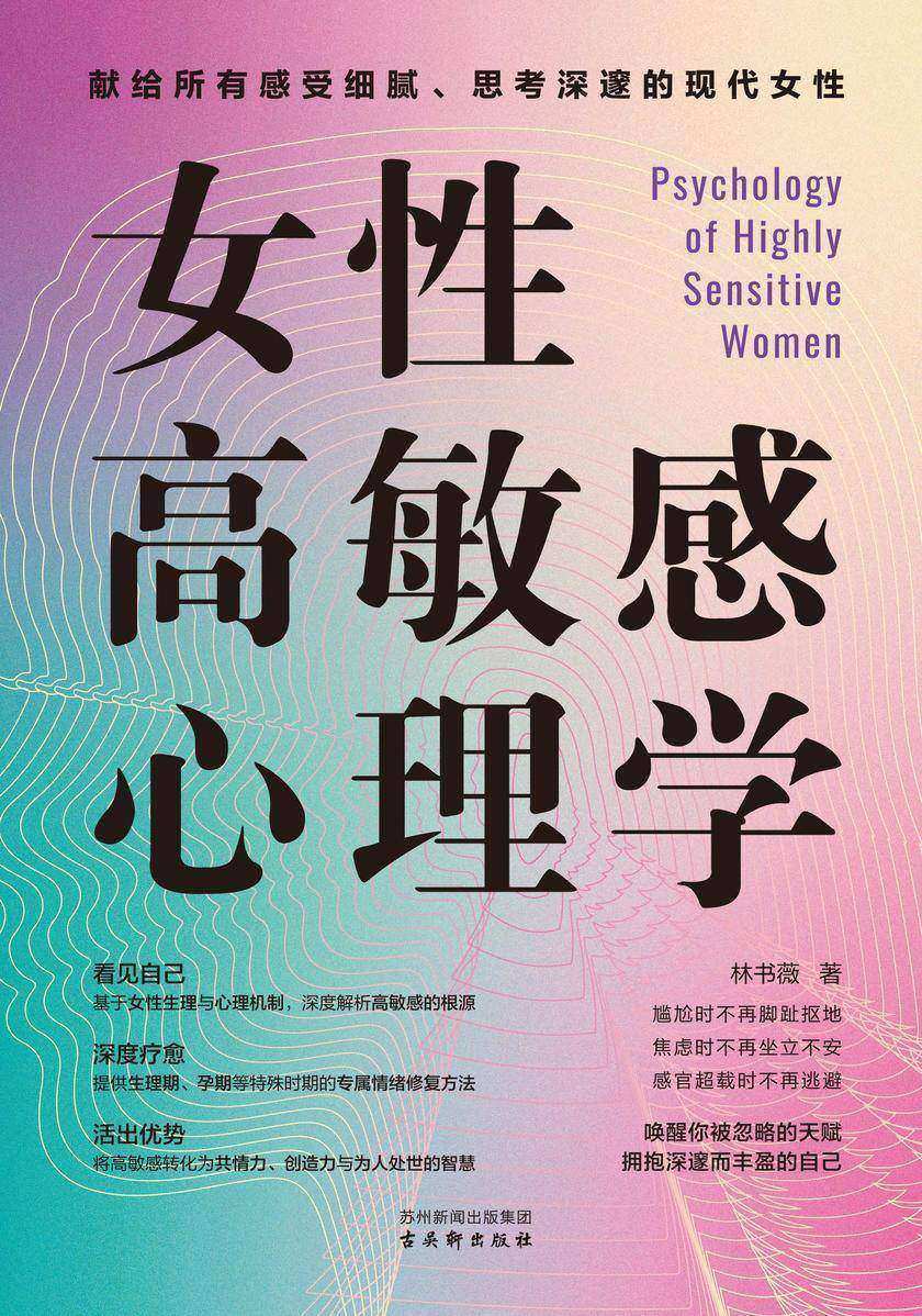 女性高敏感心理学