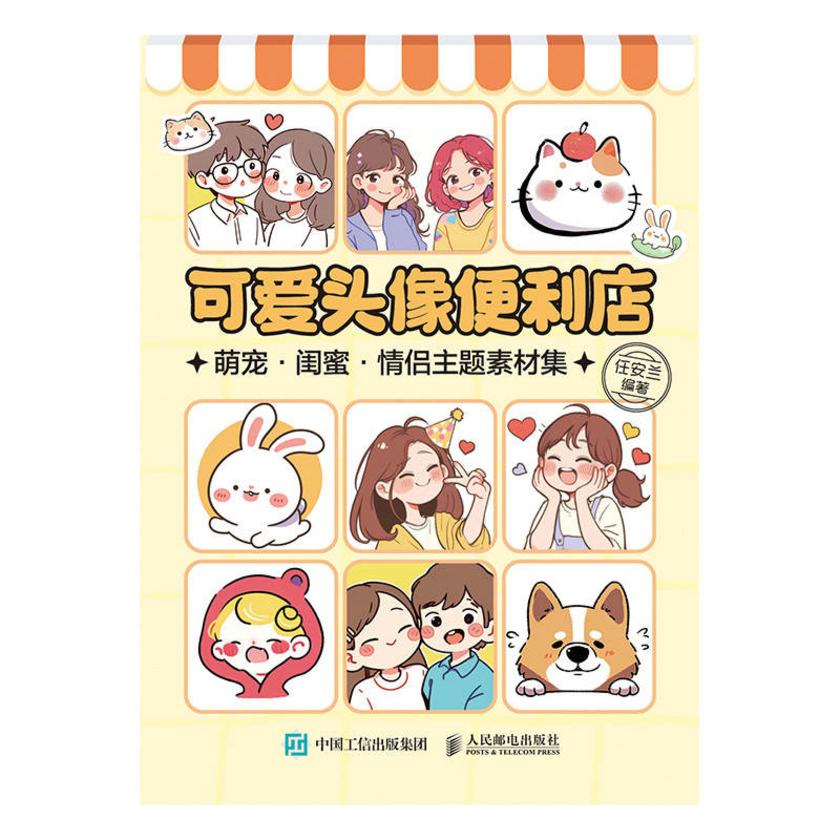 可爱头像便利店 萌宠·闺蜜·情侣主题素材集