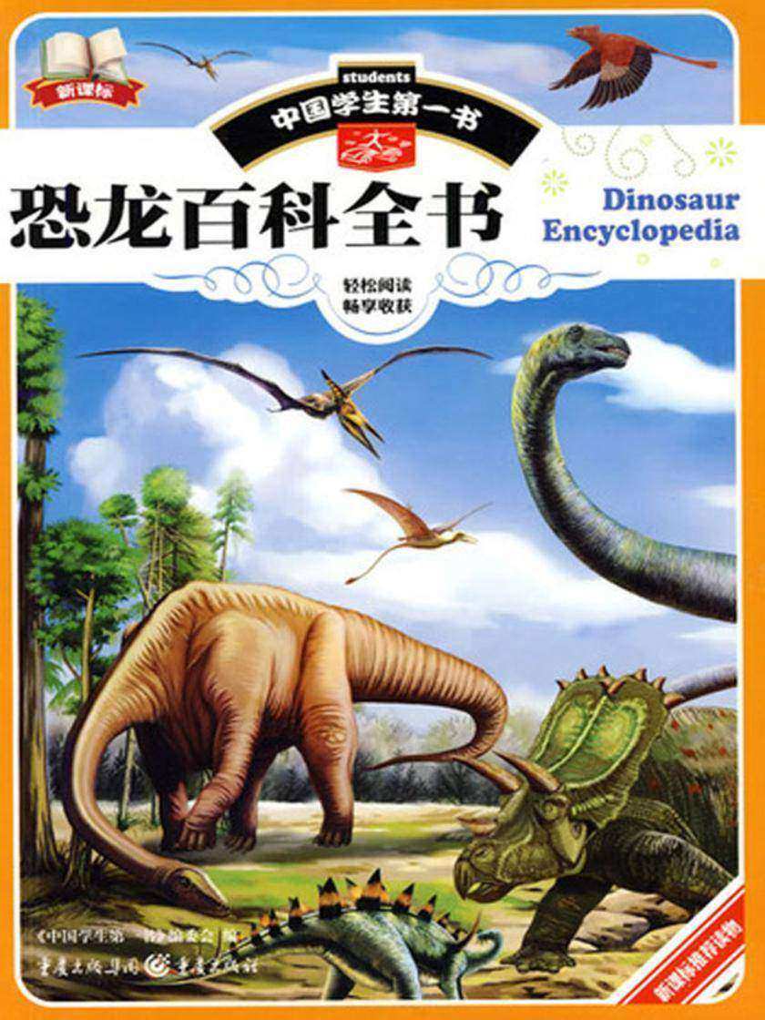 恐龙百科全书