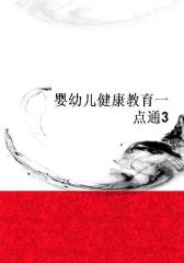 婴幼儿健康教育一点通3