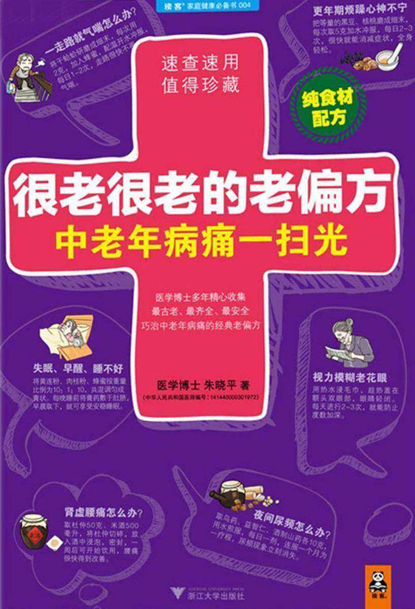 很老很老的老偏方，中老年病痛一扫光
