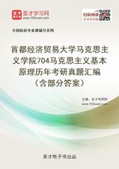 首都经济贸易大学马克思主义学院704马克思主义基本原理历年考研真题汇编（含部分答案）