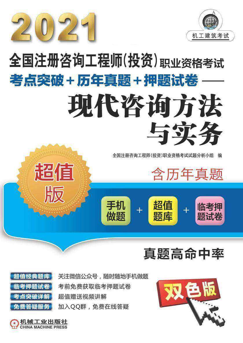 全国注册咨询工程师(投资)职业资格考试考点突破+历年真题+押题试卷——现代咨询方法与实务