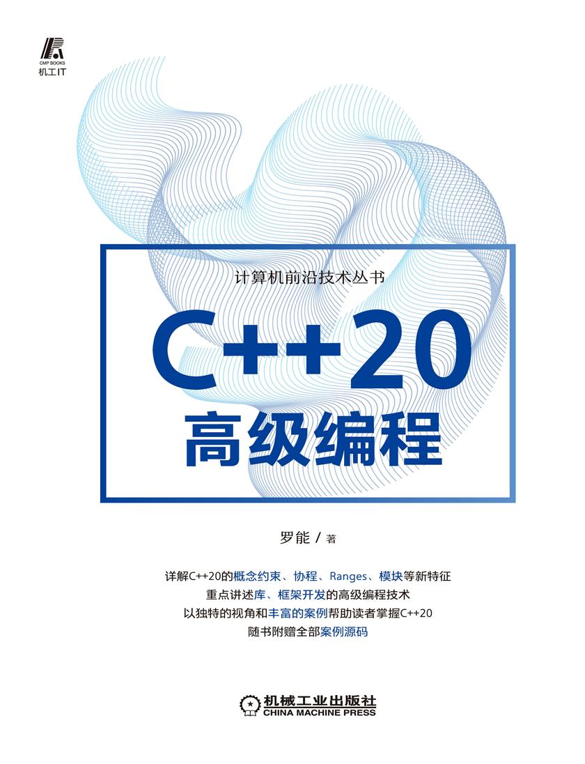 C++20高级编程