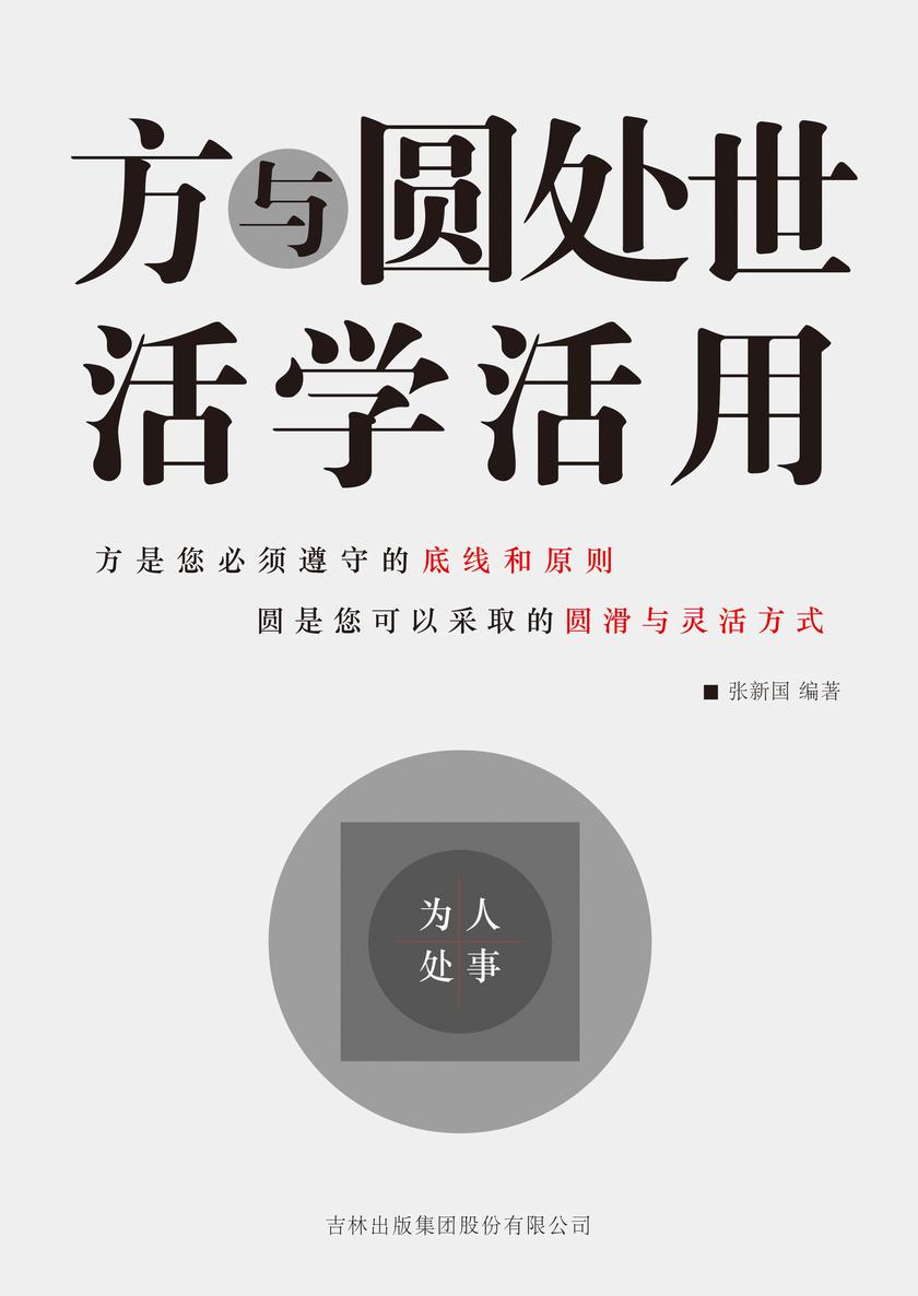 方与圆处世活学活用