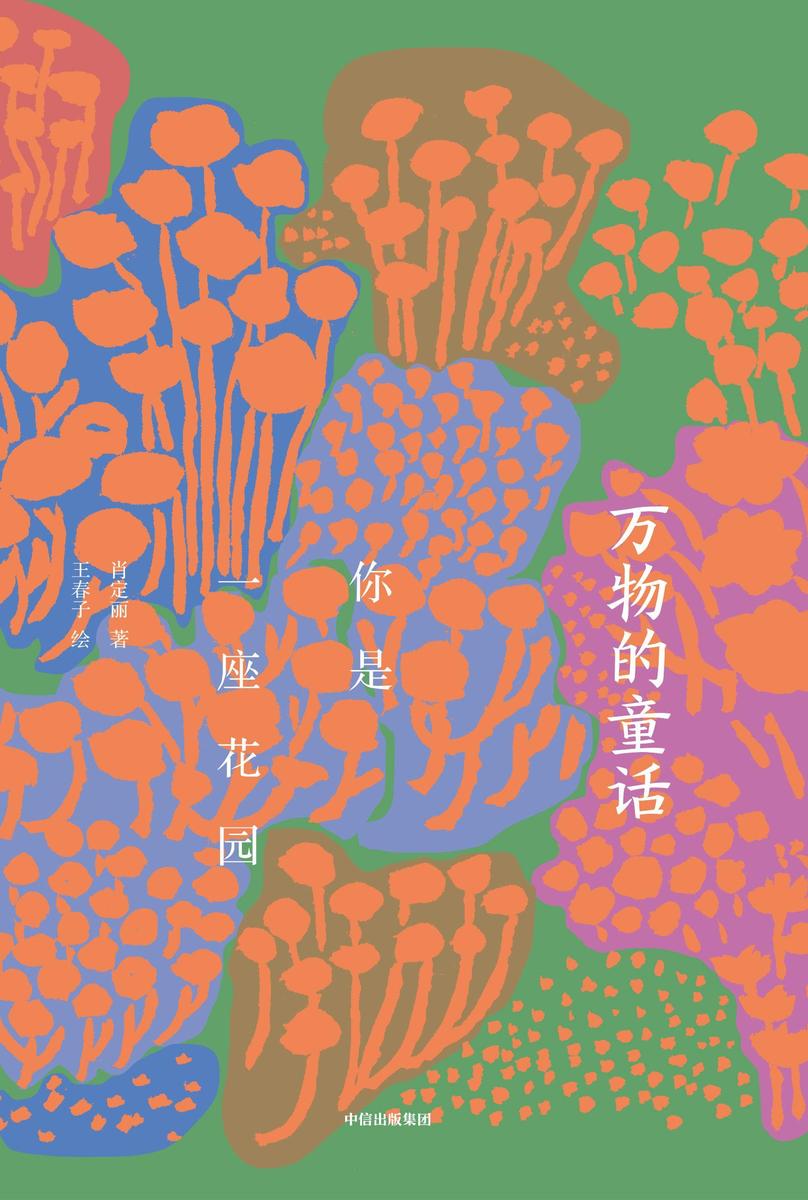 万物的童话·你是一座花园