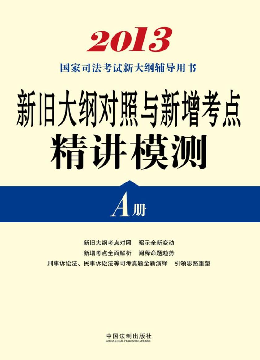 2013国家司法考试新大纲辅导用书:新旧大纲对照与新增考点精讲模测(A册)