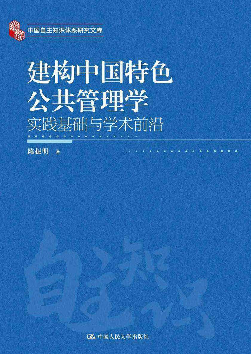 建构中国特色公共管理学:实践基础与学术前沿