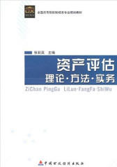 资产评估：理论·方法·实务(仅适用PC阅读)