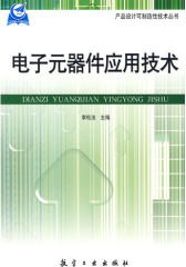 电子元器件应用技术