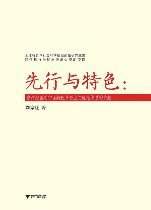 先行与特色——浙江经验对中国特色社会主义理论体系的贡献