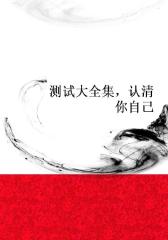 测试大全集，认清你自己