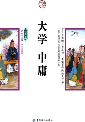 大学·中庸(插图版)