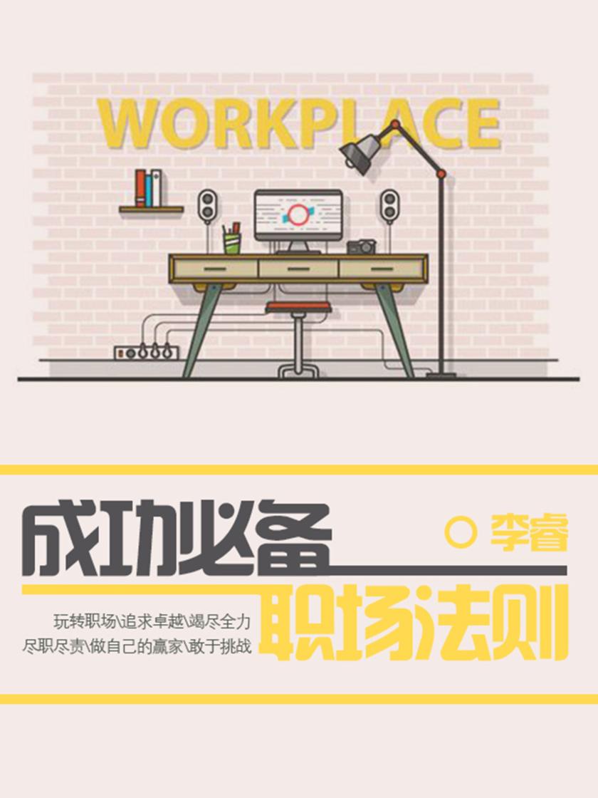 成功职场法则