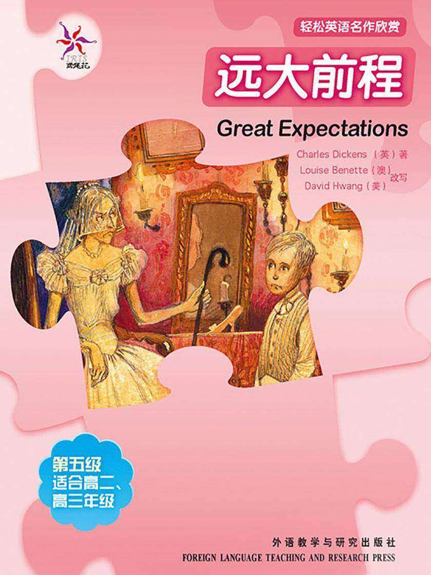 远大前程(轻松英语名作欣赏-中学版)(5级上)