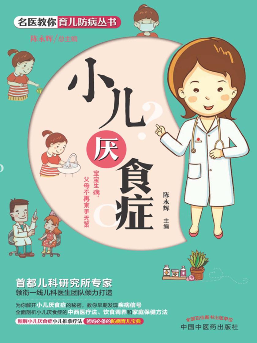 名医教你育儿防病丛书:小儿厌食症