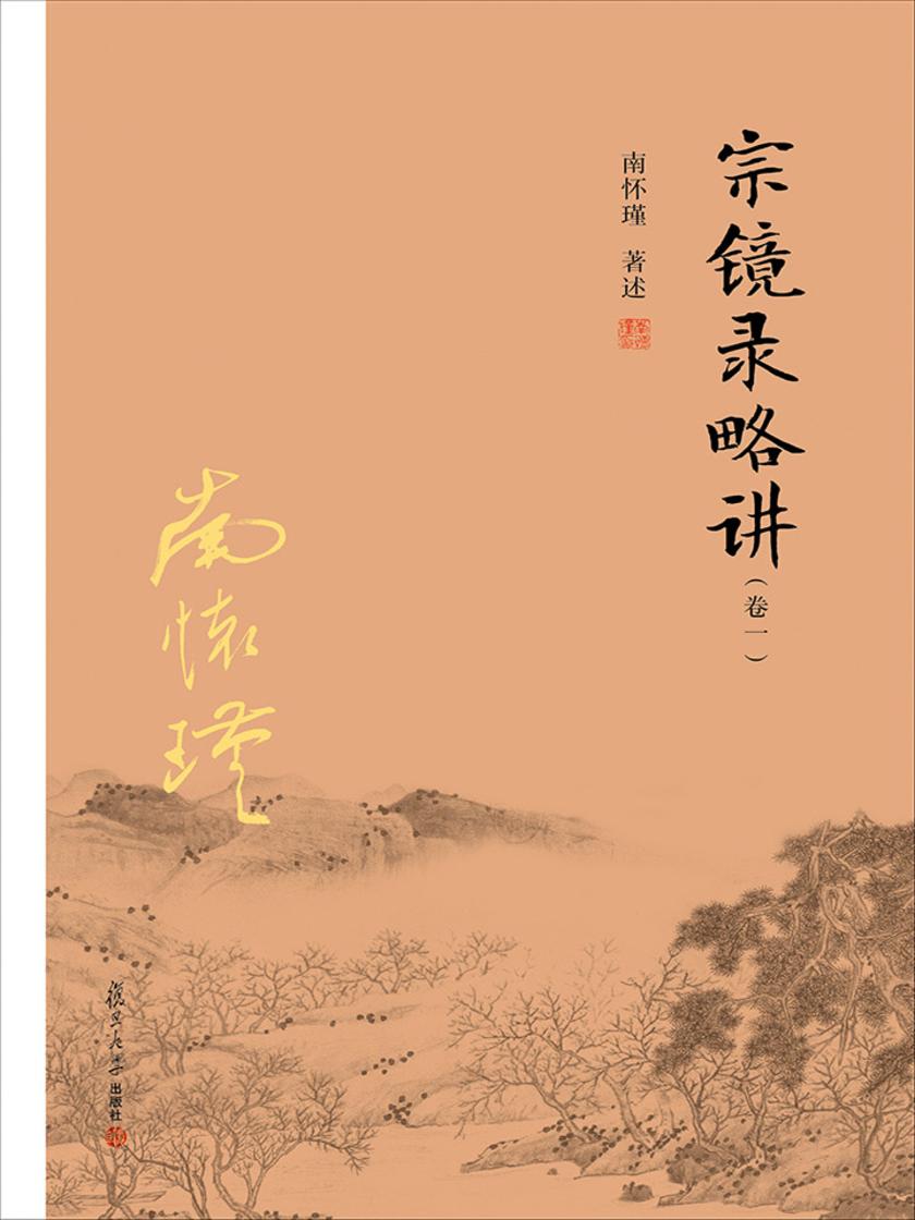 宗镜录略讲(卷一)