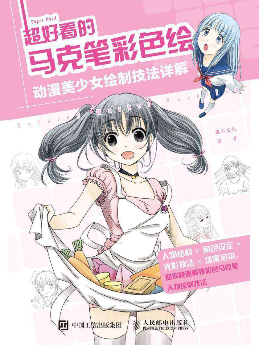 超好看的马克笔彩色绘 动漫美少女绘制技法详解