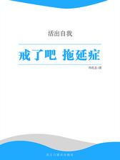 戒了吧  拖延症