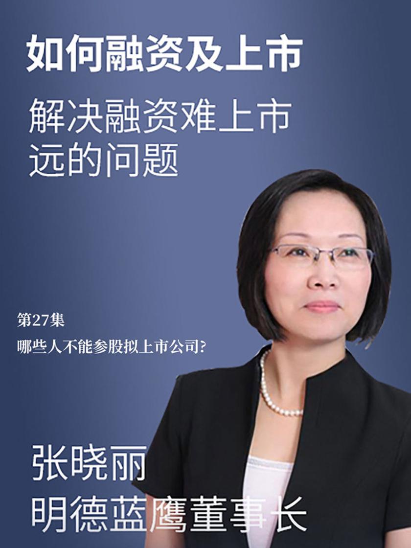第27集 哪些人不能参股拟上市公司?(此商品为视频课程)