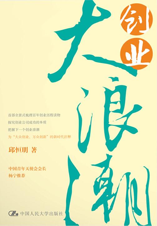 创业大浪潮(SHOU部全景式梳理百年创业历程读物,探究创业公司成功的本质,把握下一个创业浪潮!)