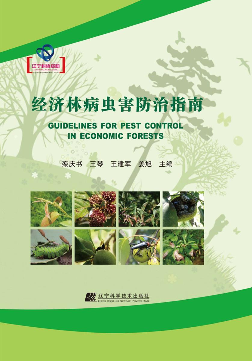 经济林病虫害防治指南