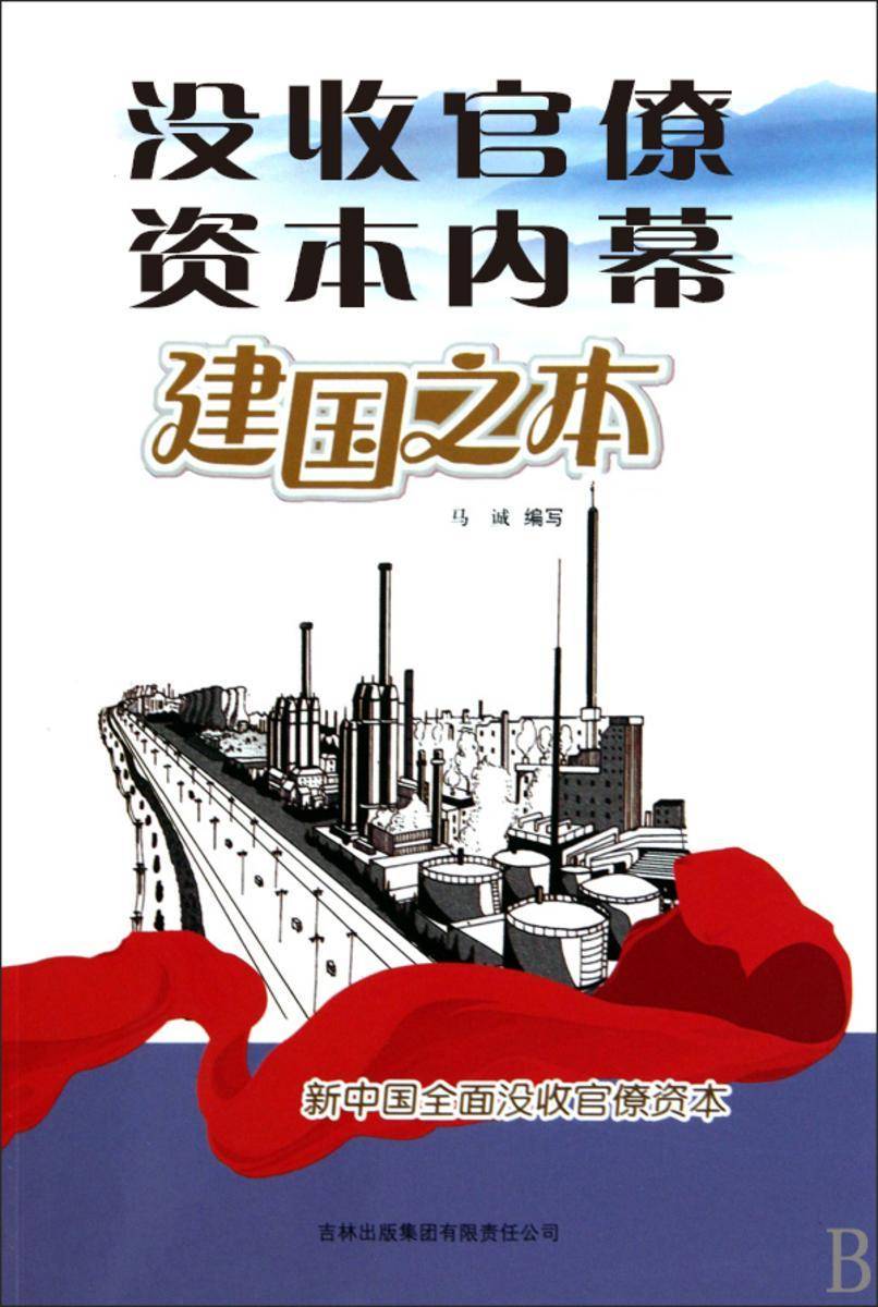 没收官僚资本内幕