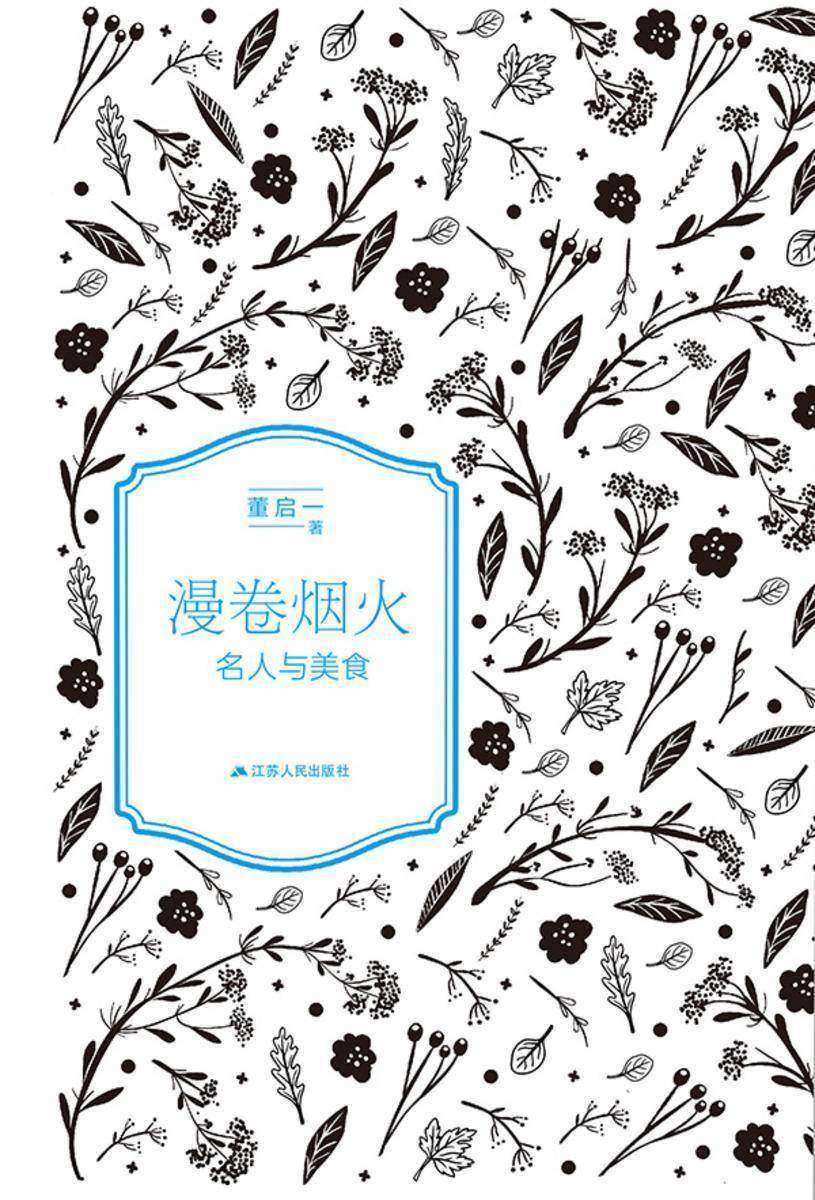 漫卷烟火——名人与美食